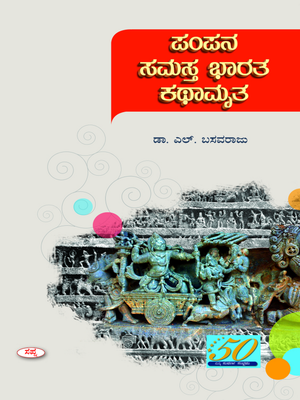 PAMPANA SAMASTHA BHARATHA KATHAMRUTHA | SchoolBookUdupi