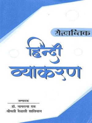 BK_9789388684330 SAIDDHANTIK HINDI VYAKARAN
