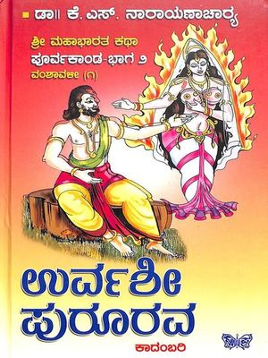 BK_9789390738366 URVASHI PURURAVA: SHRI MAHABHARATA KATHA POORVAKANDA BHAGA 2 VAMSAVALI 1